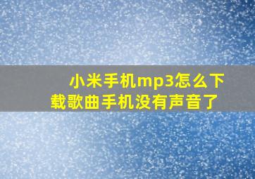 小米手机mp3怎么下载歌曲手机没有声音了