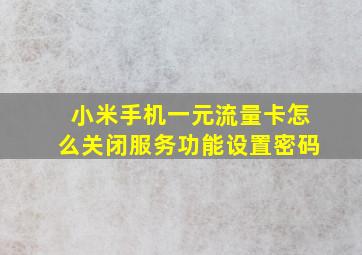 小米手机一元流量卡怎么关闭服务功能设置密码