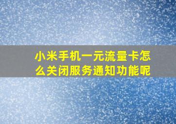 小米手机一元流量卡怎么关闭服务通知功能呢