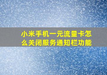 小米手机一元流量卡怎么关闭服务通知栏功能