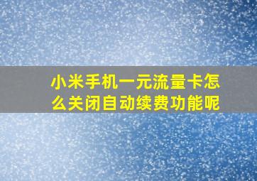 小米手机一元流量卡怎么关闭自动续费功能呢