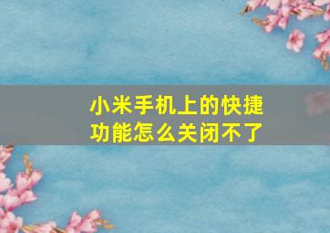 小米手机上的快捷功能怎么关闭不了