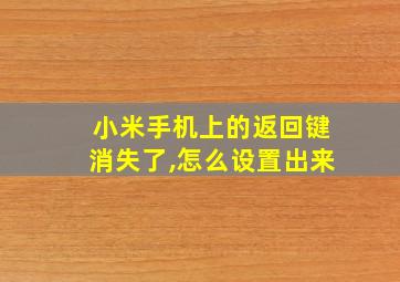 小米手机上的返回键消失了,怎么设置出来