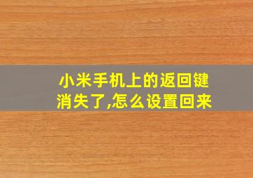 小米手机上的返回键消失了,怎么设置回来