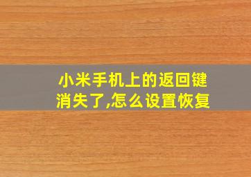 小米手机上的返回键消失了,怎么设置恢复