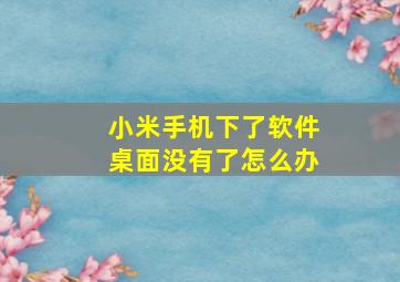 小米手机下了软件桌面没有了怎么办