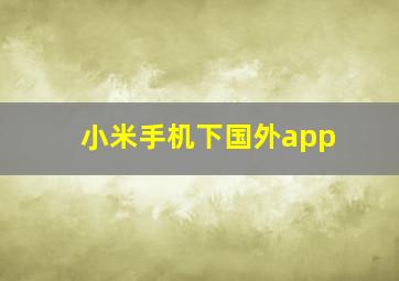 小米手机下国外app