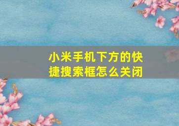 小米手机下方的快捷搜索框怎么关闭