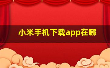 小米手机下载app在哪