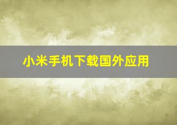 小米手机下载国外应用