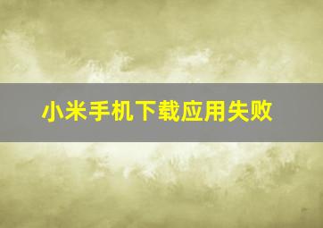 小米手机下载应用失败