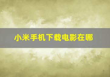 小米手机下载电影在哪