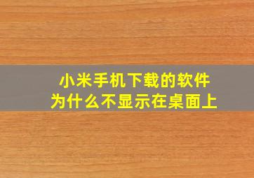 小米手机下载的软件为什么不显示在桌面上