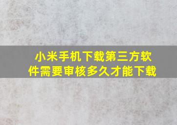 小米手机下载第三方软件需要审核多久才能下载