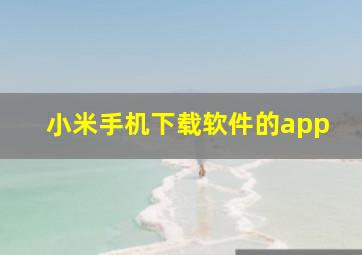 小米手机下载软件的app