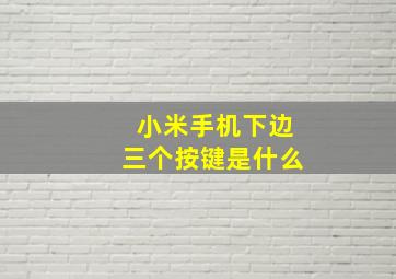 小米手机下边三个按键是什么