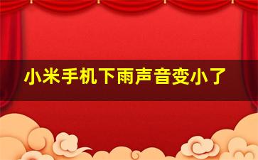 小米手机下雨声音变小了