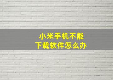 小米手机不能下载软件怎么办