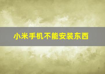 小米手机不能安装东西