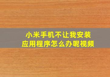 小米手机不让我安装应用程序怎么办呢视频