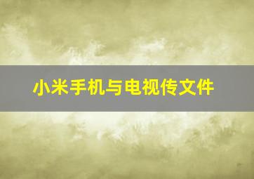 小米手机与电视传文件