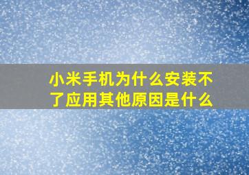 小米手机为什么安装不了应用其他原因是什么