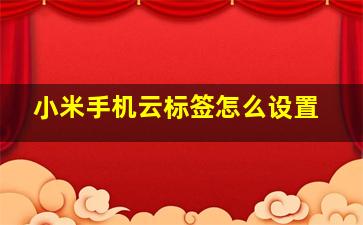 小米手机云标签怎么设置