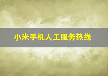 小米手机人工服务热线