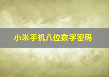 小米手机八位数字密码