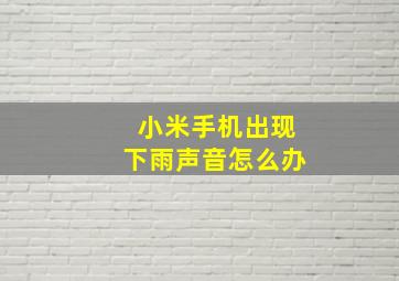 小米手机出现下雨声音怎么办