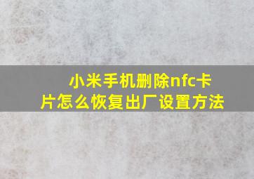 小米手机删除nfc卡片怎么恢复出厂设置方法