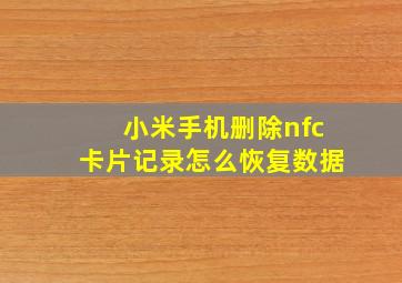 小米手机删除nfc卡片记录怎么恢复数据