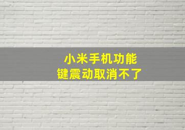 小米手机功能键震动取消不了