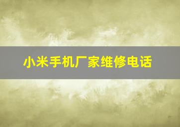 小米手机厂家维修电话