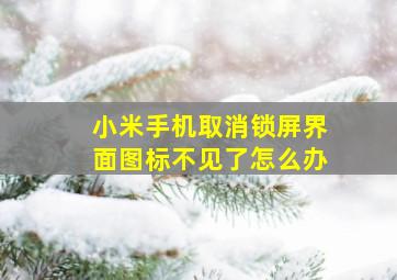 小米手机取消锁屏界面图标不见了怎么办