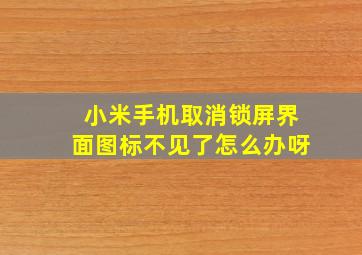 小米手机取消锁屏界面图标不见了怎么办呀