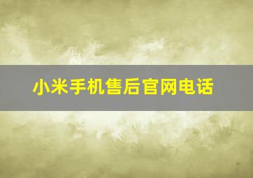 小米手机售后官网电话