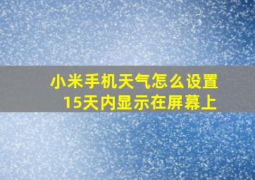 小米手机天气怎么设置15天内显示在屏幕上