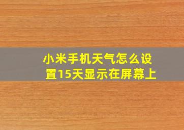 小米手机天气怎么设置15天显示在屏幕上