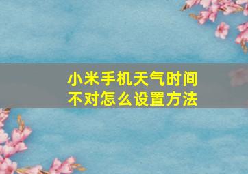 小米手机天气时间不对怎么设置方法