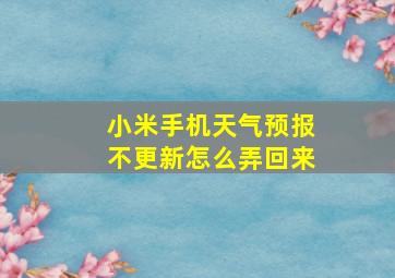 小米手机天气预报不更新怎么弄回来