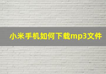 小米手机如何下载mp3文件