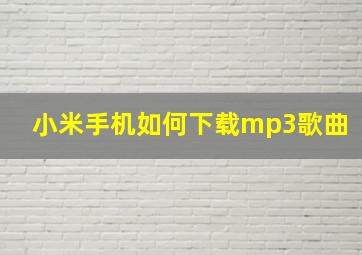 小米手机如何下载mp3歌曲