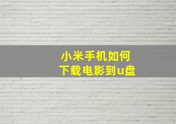 小米手机如何下载电影到u盘