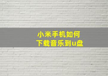 小米手机如何下载音乐到u盘