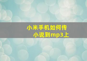 小米手机如何传小说到mp3上