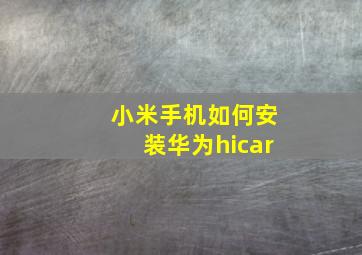 小米手机如何安装华为hicar