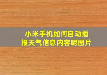 小米手机如何自动播报天气信息内容呢图片