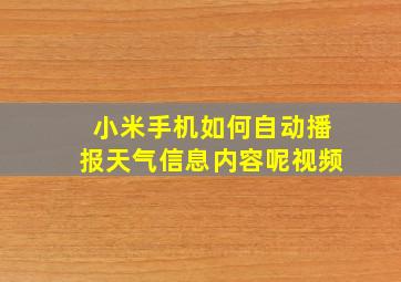 小米手机如何自动播报天气信息内容呢视频