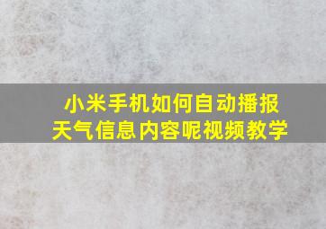 小米手机如何自动播报天气信息内容呢视频教学